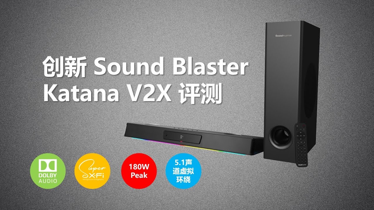 创新Sound Blaster Katana V2X评测