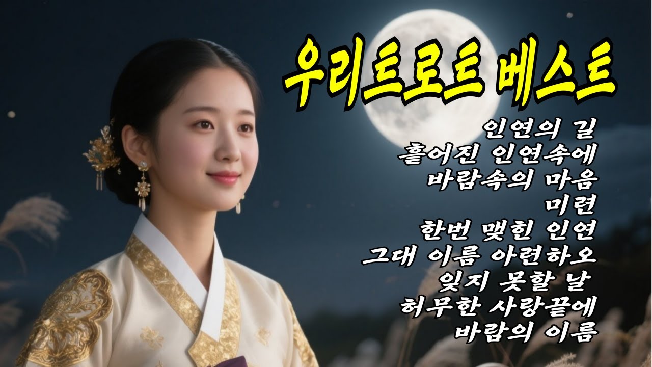 [👍라이브] 우리트로트 베스트 모음 