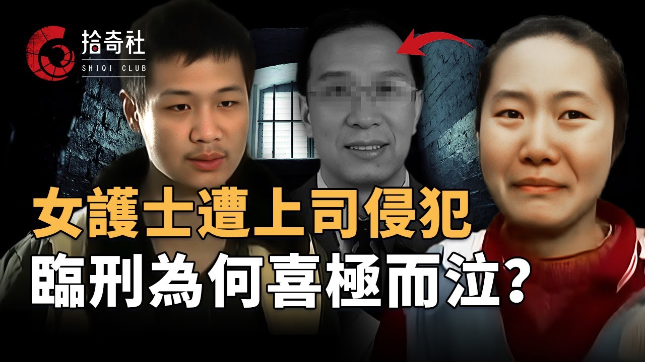 女護士遭醫院領導長期侵犯，不甘心淪為玩物索要編制，願望落空心懷不滿攜男友報仇，臨刑得知一件事竟喜極而泣！？