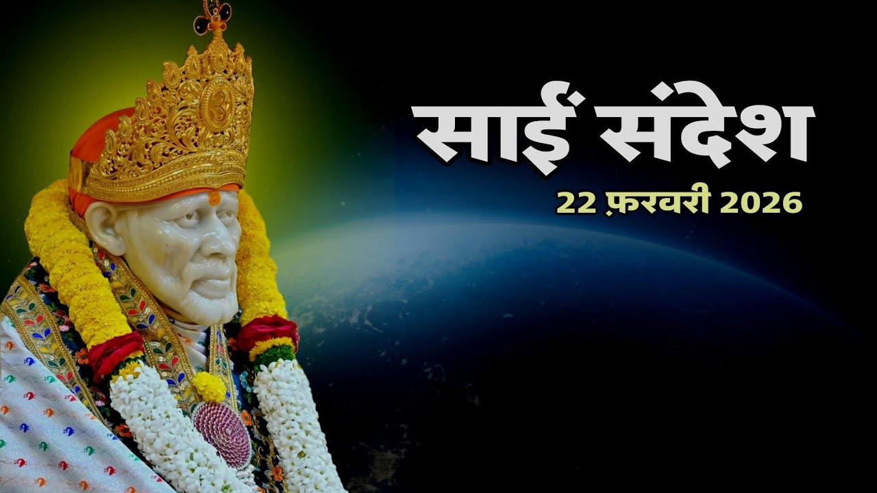 Aaj ka Sai Sandesh | Sai Sandesh Today | 22 February 2026 @SaiYug 