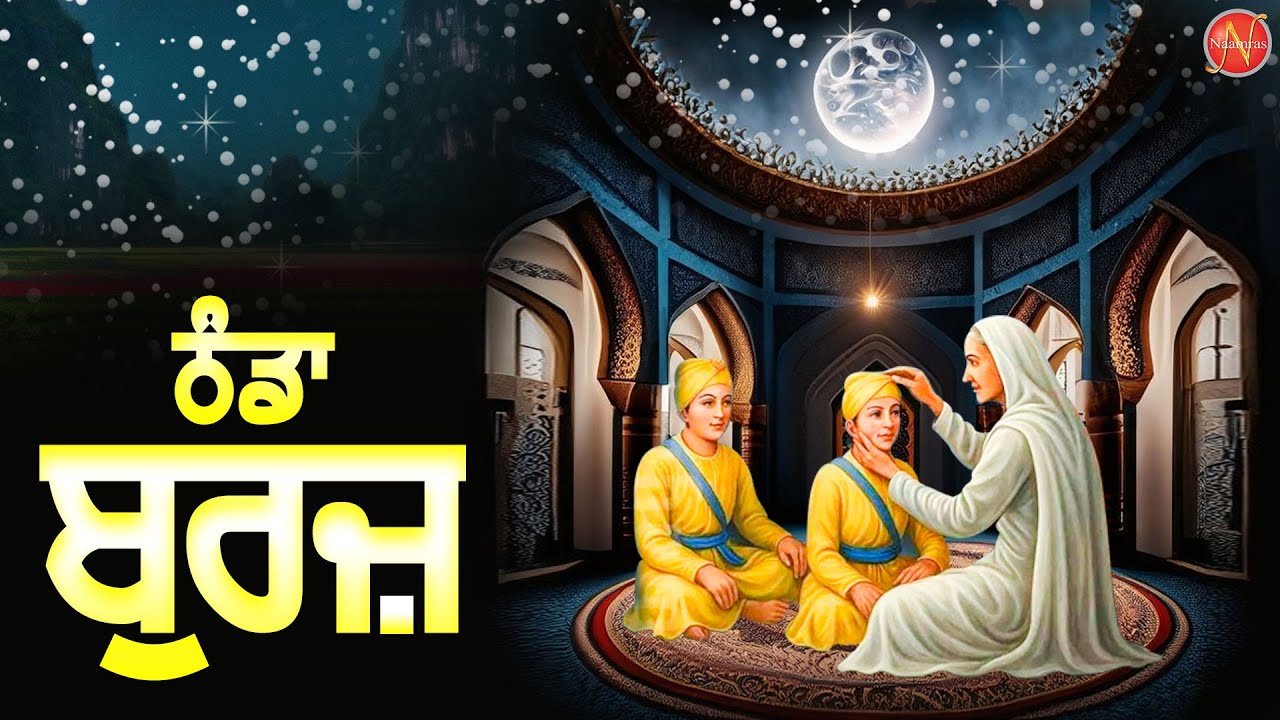 Thanda Burj | Latest Shabad Gurbani Kirtan 2025 Jukebox | Mata Gujri Shabad 2025