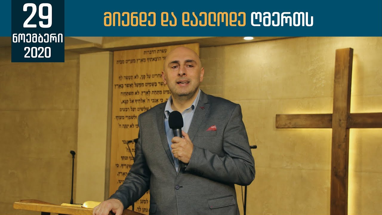 მიენდე და დაელოდე ღმერთს | 29 ნოემბერი, 2020
