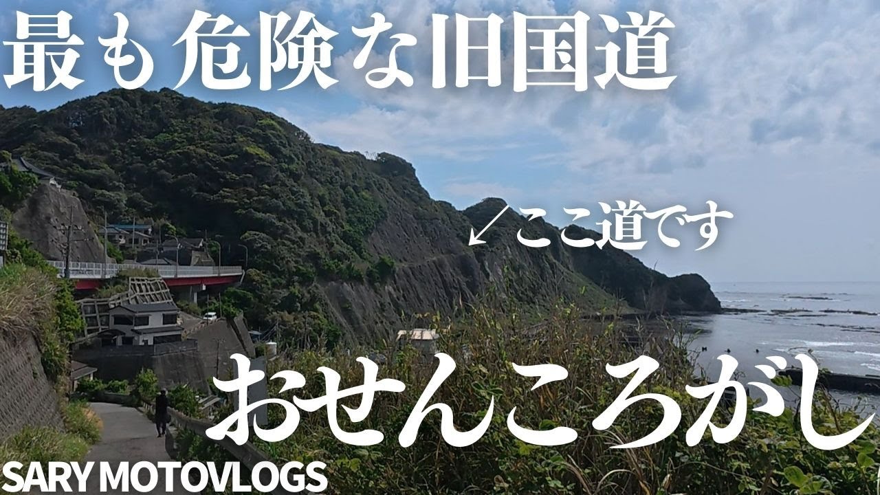 【最も危険な公道】絶対に行ってはいけない公道　おせんころがし