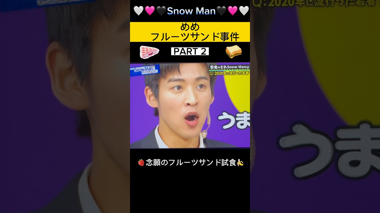 【🖤めめのフルーツサンド事件PART2】#完結#念願のフルーツサンド🍓🍌#Snow Man目黒蓮