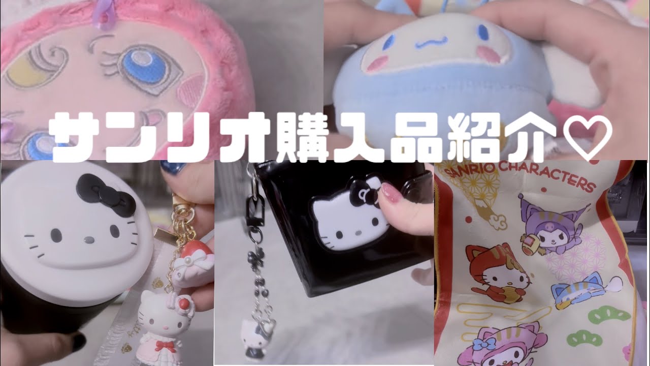 年末〜年明け最近のサンリオ購入品紹介💓