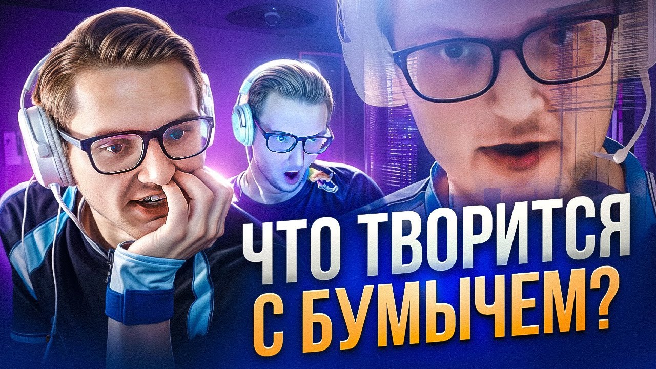 БУМЫЧ - что с ним сейчас? От NAVI до ПСИХОЗОВ и болота