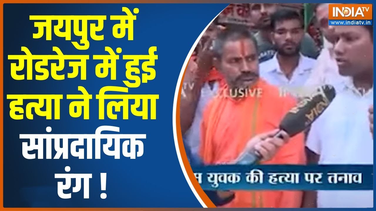 Jaipur Hinsa News:मुसलमानों का गुस्सा...सड़कों पर पूरा हुजूम उतरा | Communal Violence | Hindu Muslim