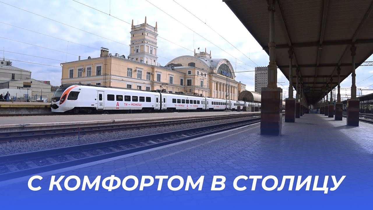 С комфортом в столицу!!!