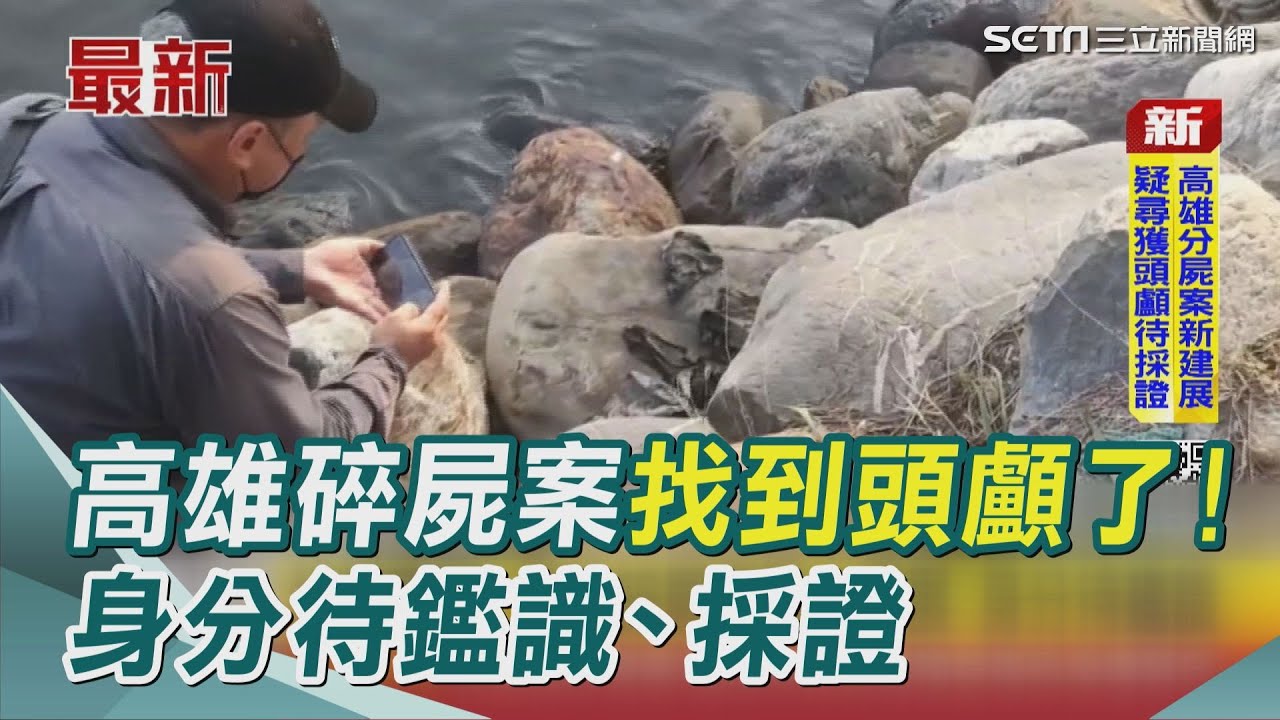 找到頭顱了！高雄碎屍案重大發展 專案小組尋獲人頭！身分待鑑識、採證 檢低調提進冰櫃｜三立新聞網 SETN.com