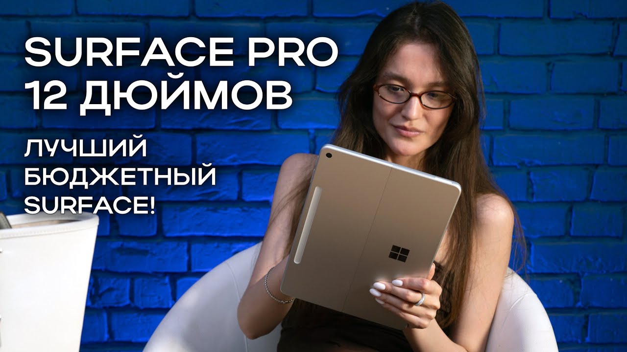 Обзор Surface Pro 12 дюймов: лучший бюджетный Surface!