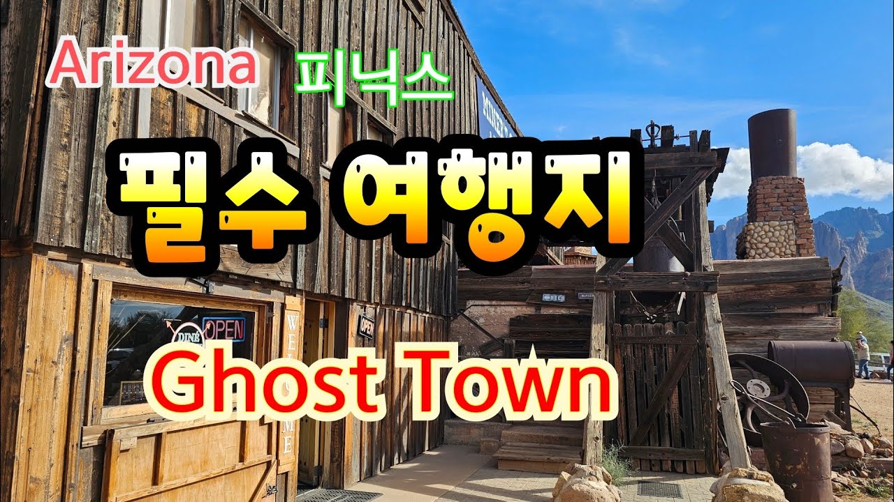 피닉스당일투어. 아리조나관광.Best Ghost Towns in Arizona.Forgotten places & Empty Ghost Towns in Desert