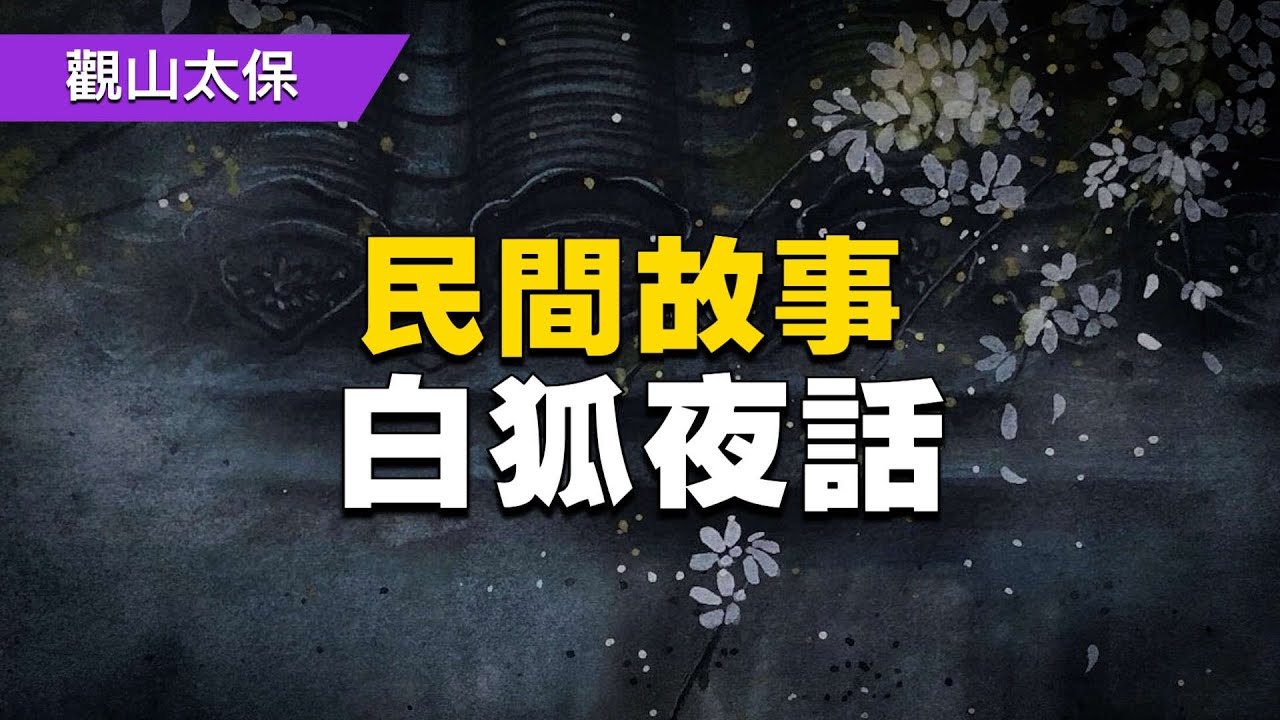 民間故事：白狐夜話 / 古代奇案懸案 / 民間故事