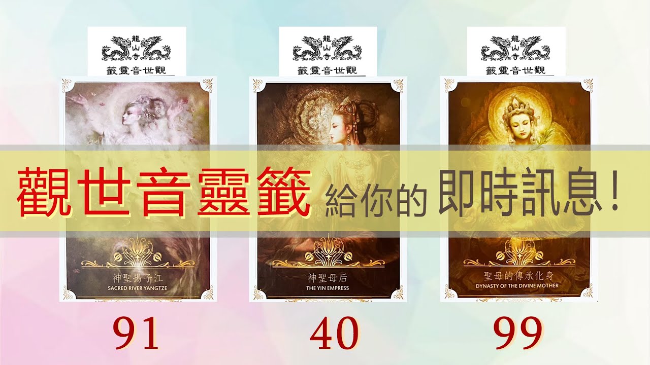 大眾占卜🔮｜觀世音靈籤💫給你的即時訊息！｜Timeless無時間限制｜CC字幕