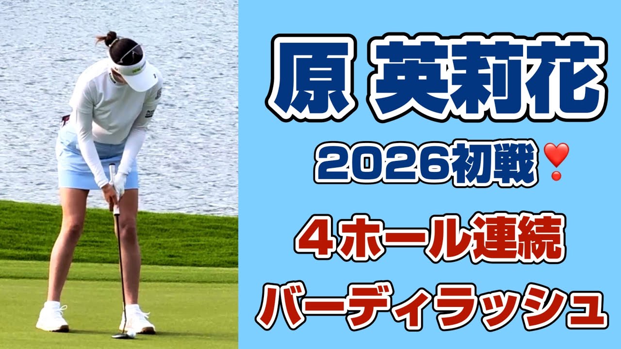 後半の沈黙を破る猛チャージ❣️怒涛の4連続バーディで急浮上‼️ 【原英莉花】