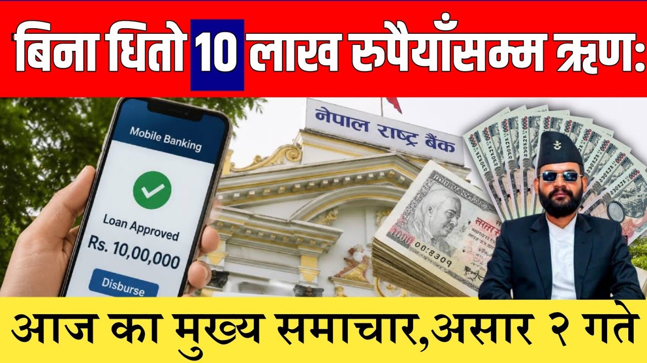 मोबाइलबाटै बिना धितो १० लाख रुपैयाँसम्म ऋण: पाउने भएको छ! 😱 #breakingnews #nepalinews #todaynews 