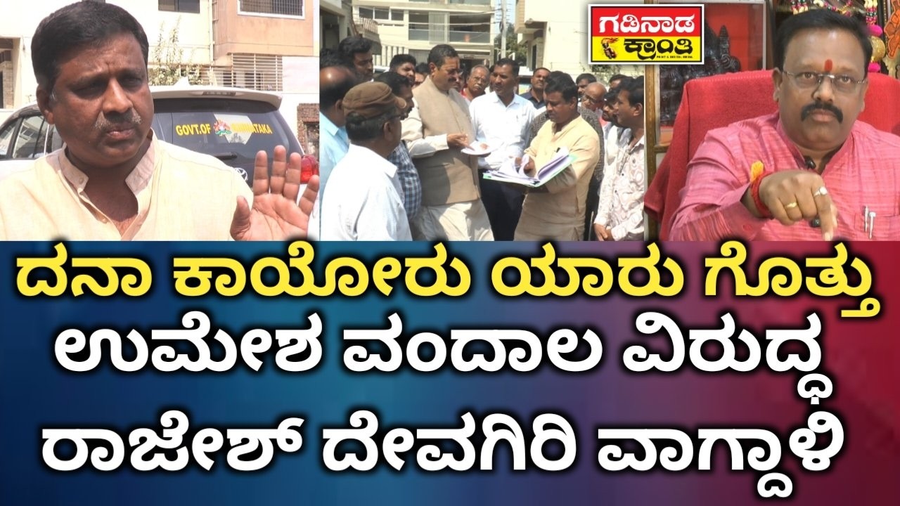 ದನಾ ಕಾಯೋರು ಯಾರು ಗೊತ್ತು. ಉಮೇಶ ವಂದಾಲ ವಿರುದ್ಧ ರಾಜೇಶ್ ದೇವಗಿರಿ ವಾಗ್ದಾಳಿ | Rajesh Devagir On Umesh Vandal