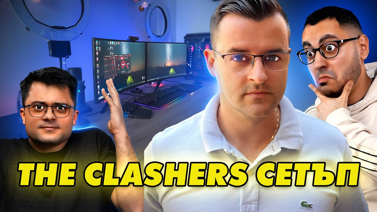 СЕТЪПА НА СЛАВИ ОТ THE CLASHERS! - СЕТЪПИТЕ #50