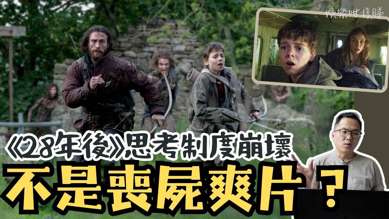 【劇透影評】《28年後》不是喪屍爽片？揭開電影背後的文明寓言與父權崩潰