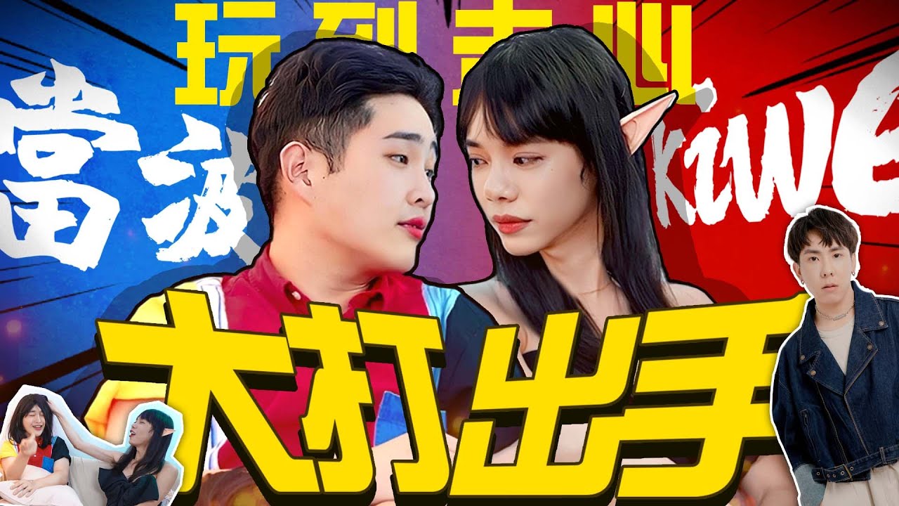 【誰是進敵】 全新企劃！一輩子都在較勁 ! 就是不願意輸給對方 玩到大打出手  玩到血流成河 林進 飛醺卑鄙Fashion Baby