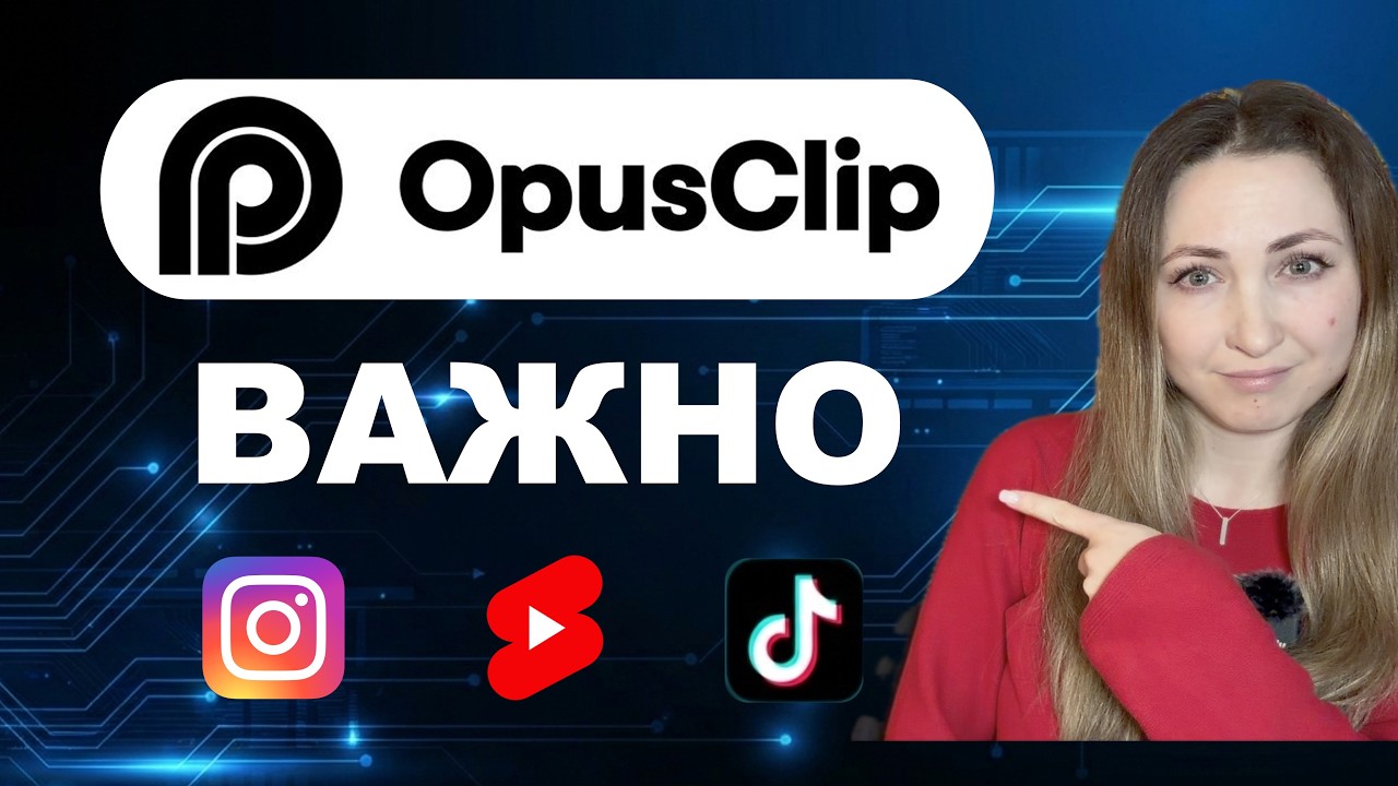 Короткие ролики | КАК сделать видео Opus Clips лучше #Shorts #Reels #tiktok