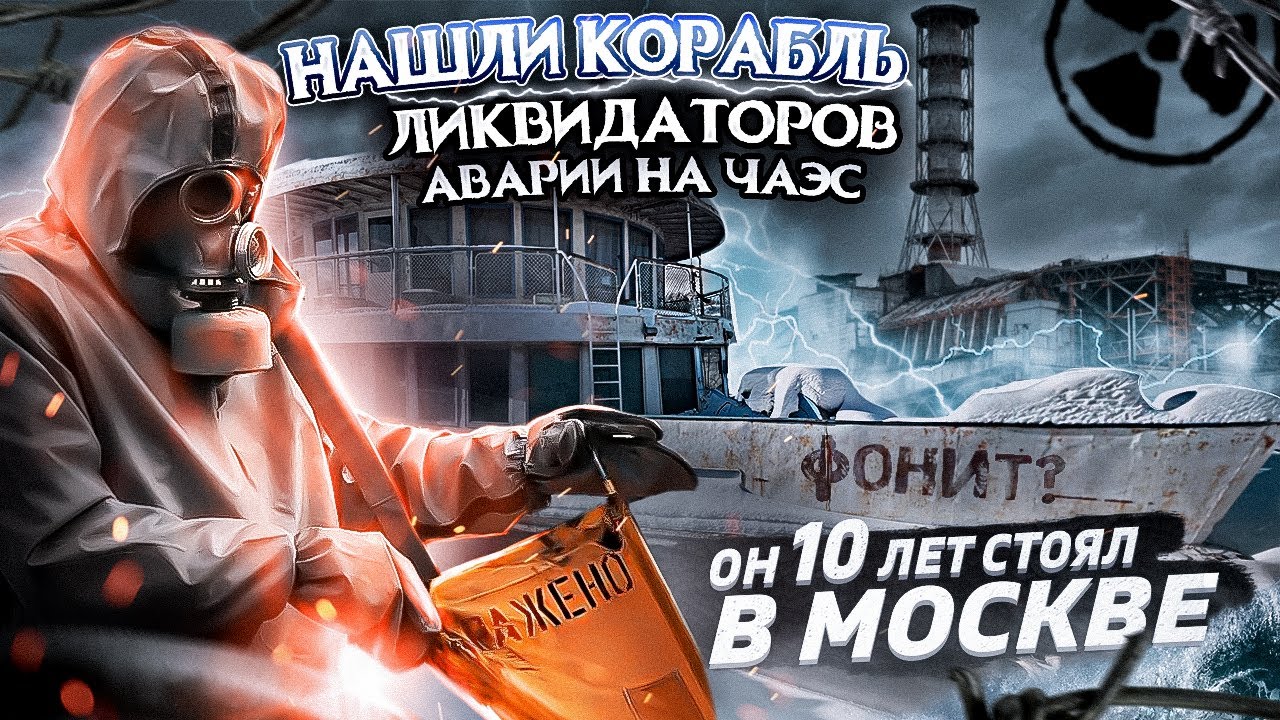 Корабль из Чернобыля ☢ найден под Москвой.