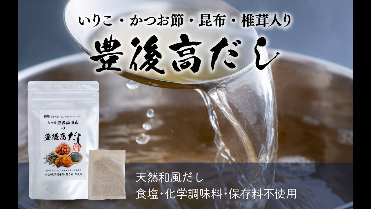 減塩応援！豊後高田市の「豊後高だし」！