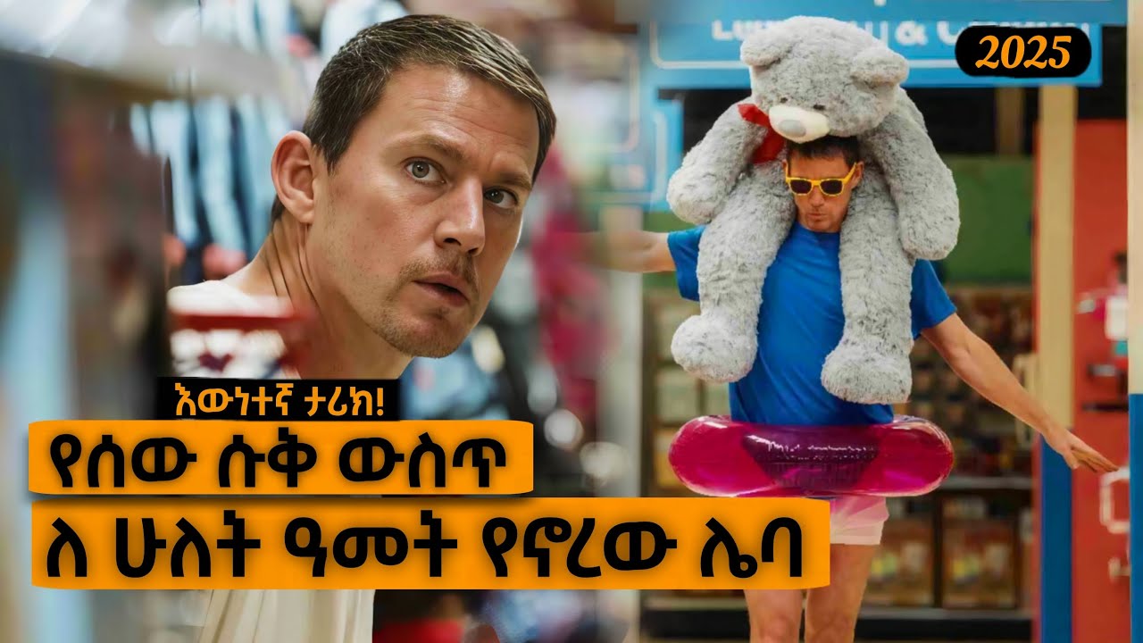 የሰው ሱቅ ውስጥ ለ 2 ዓመታት ኖረ! | Yabro Tube 