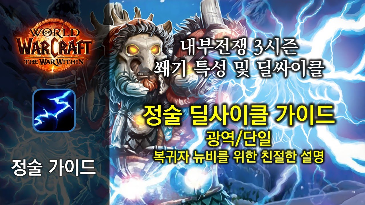 정술 가이드 - 내부전쟁 3시즌 - 쐐기용 특성 및 광역 단일 딜싸이클