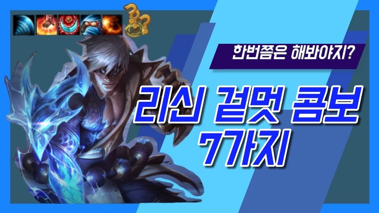 롤 리신 '겉멋' 콤보 7가지 (겉멋편) /리신 공략,강의,꿀팁/설명란 책갈피