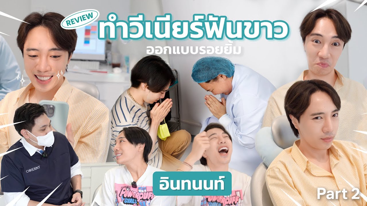 รีวิว ทำวีเนียร์ เซรามิก ที่คลินิคทันตกรรมคอสเดนท์ By อินทนนท์ จีบมือจีบใจ