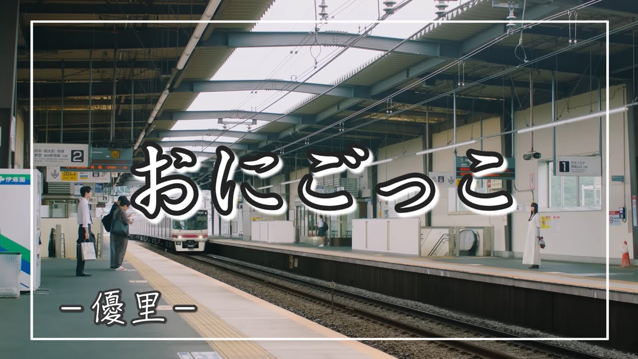 【中日羅歌詞】『おにごっこ』/ 優里 ｜『onigokko 』/ Yuuri