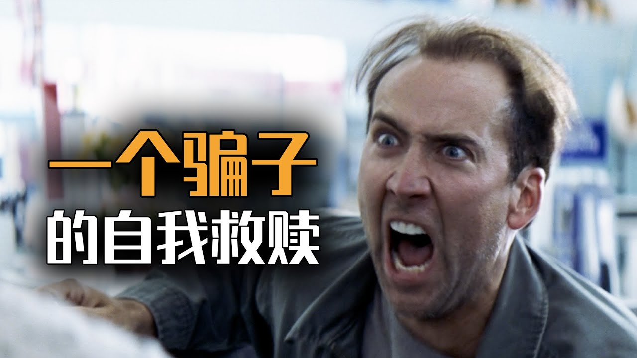【麦绿素】惊天骗局，怎样让一个金牌骗子自愿退休《火柴人》