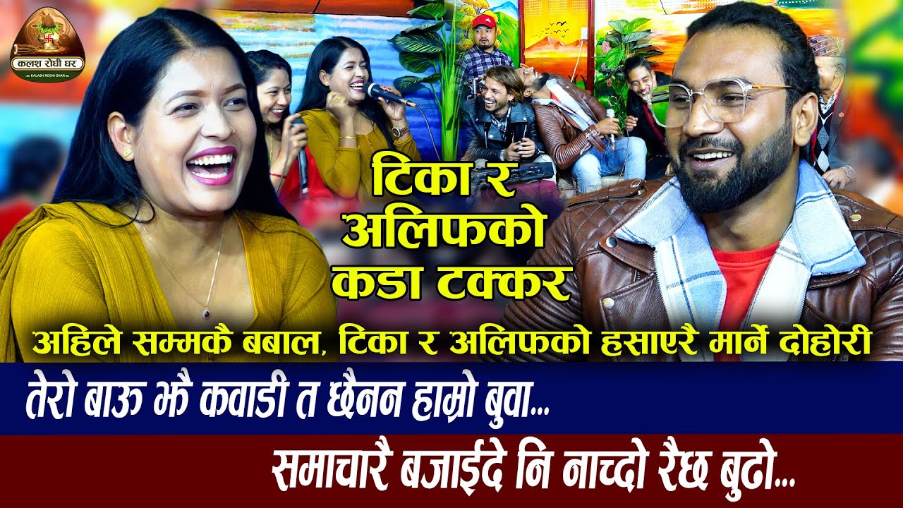 डक्टर पढ्या केटी भन्दै भिराईदिए मलाई | Roila Dohori | Tika Sanu VS Alif Khan | New Live Dohori 2080