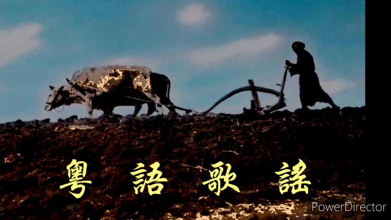 粵語歌謠：牛耕田，馬食穀    一橋