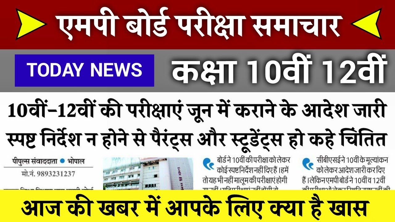 कक्षा 10वीं 12वीं परीक्षा समाचार mp board exam 2021 mp board exam news kaksha 10 kaksha 12 Pariksha