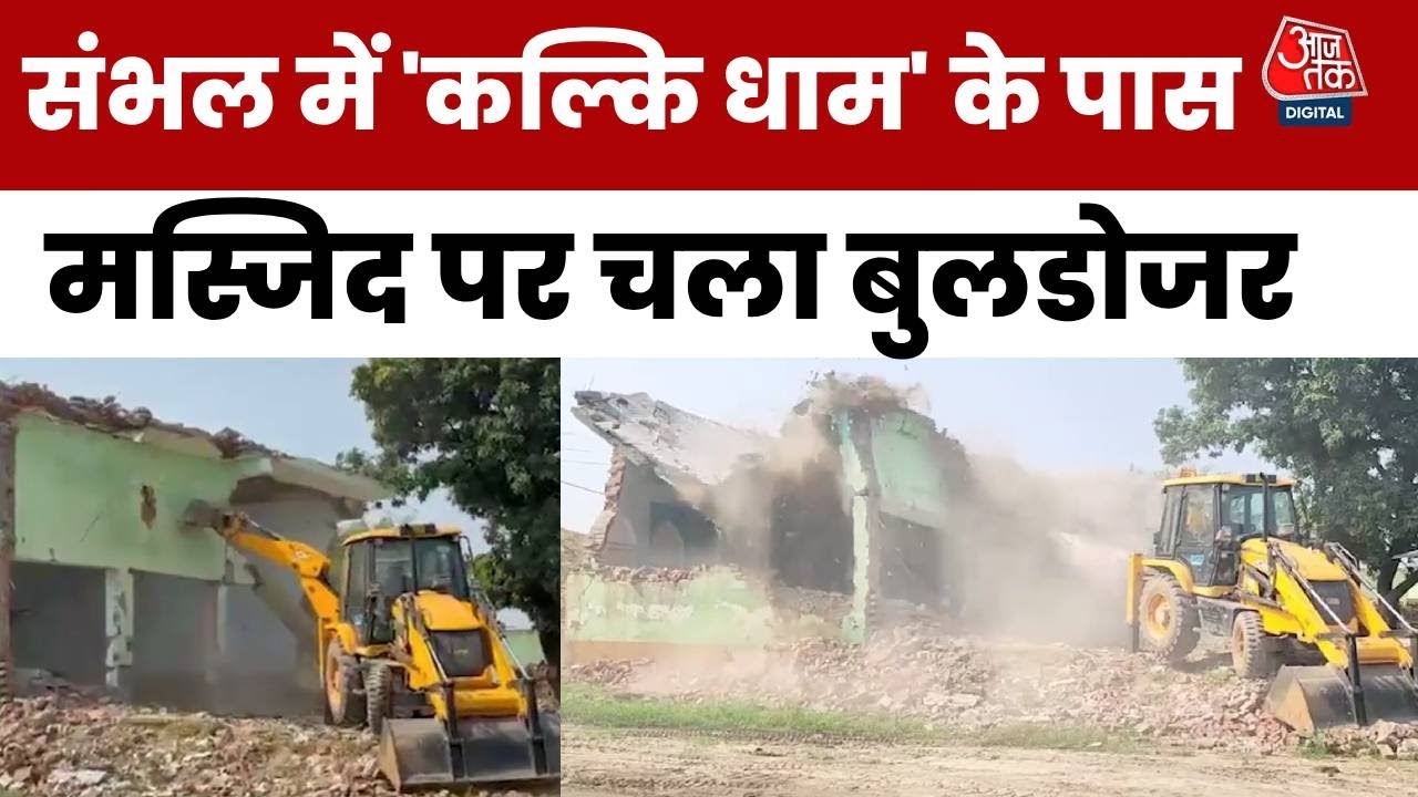 Sambhal Bulldozer Action: Kalki Dham के पास सरकारी जमीन पर बनी Mosque पर चला बुलडोजर