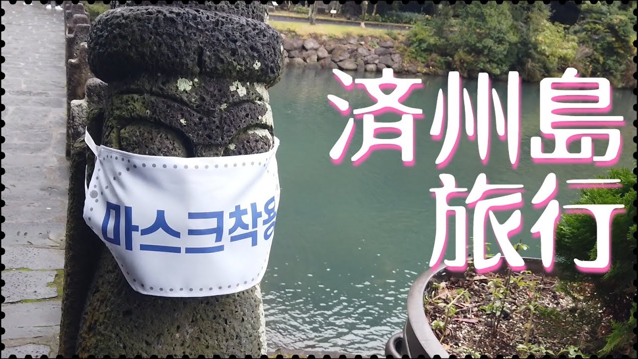 【済州島５泊６日】自然満喫・滝とオルム巡り・済州島グルメ【韓国国内旅行】