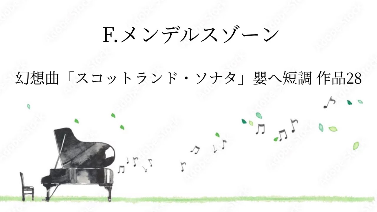 F.メンデルスゾーン／幻想曲「スコットランド・ソナタ」嬰へ短調 作品28
