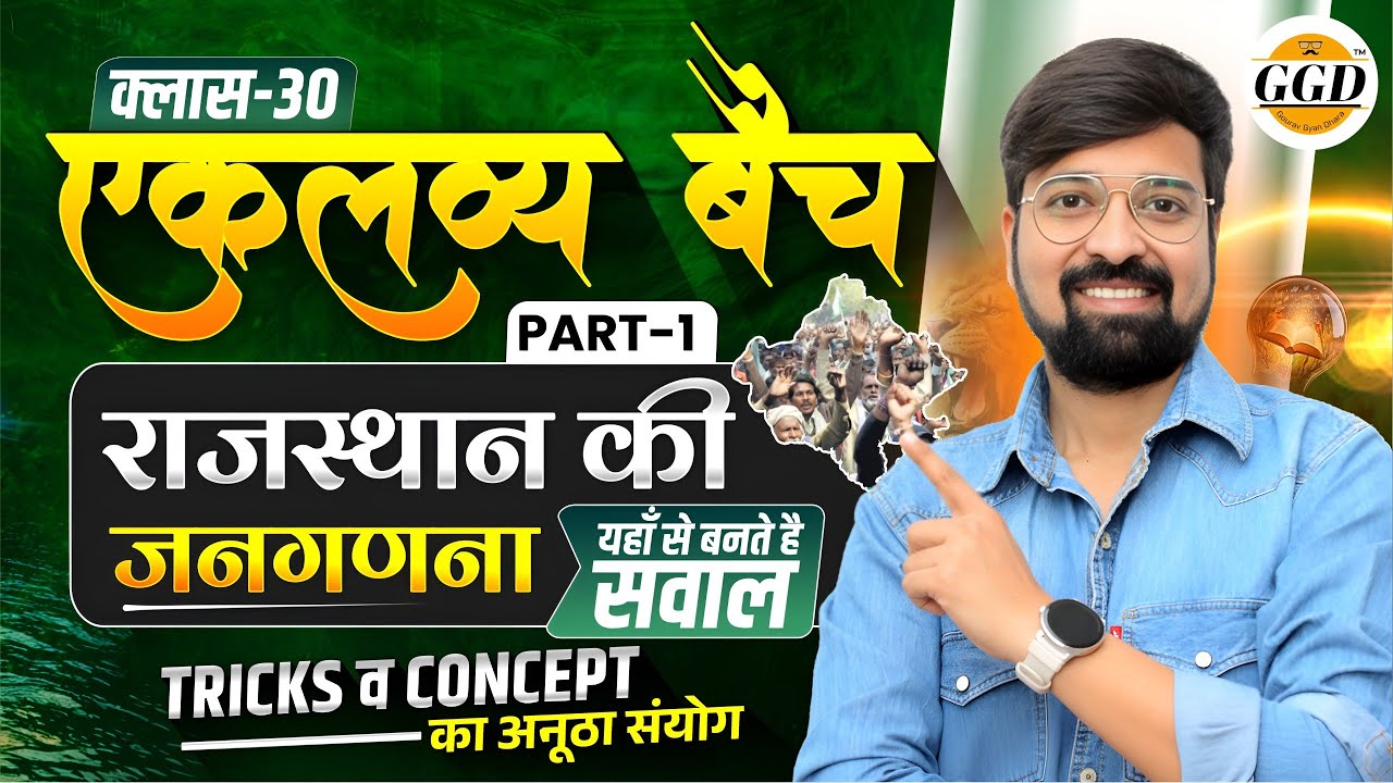 एकलव्य बैच RE-START || Class 30 || राजस्थान की जनगणना | एक ही क्लास में पूरा पढ़ेंगे #ggd #viral