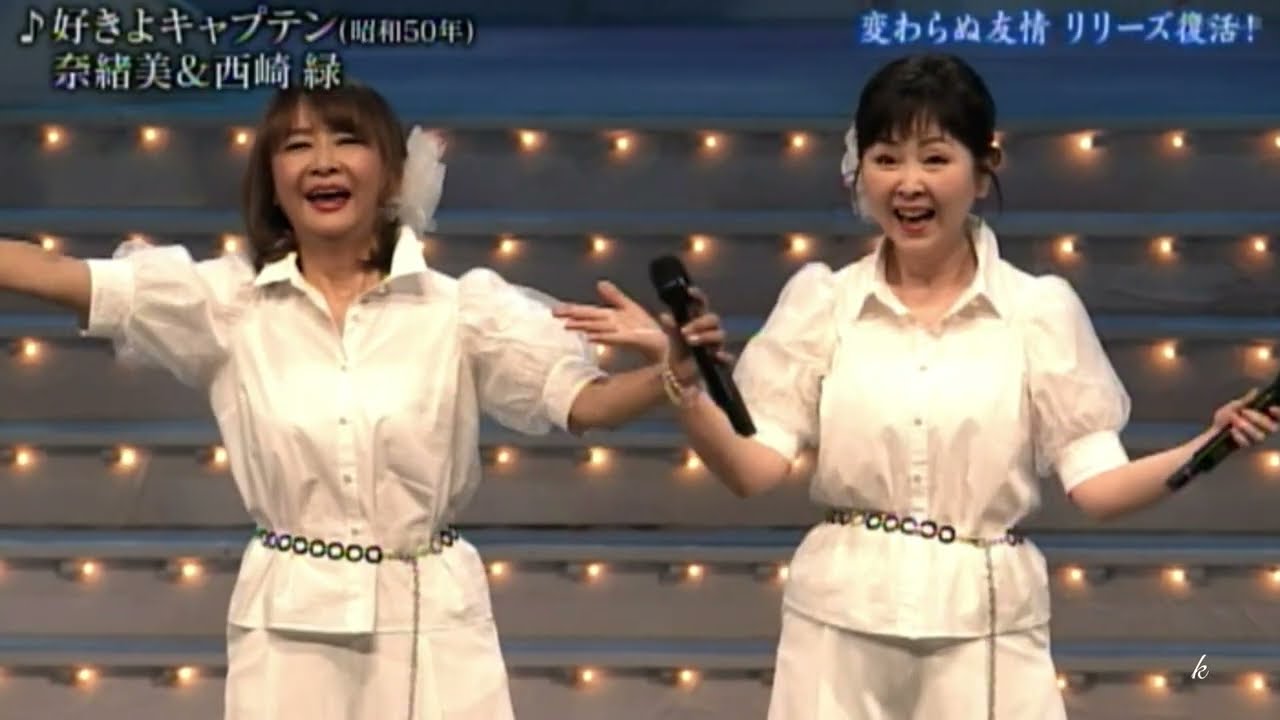 好きよキャプテン　奈緒美(リリーズ)＆西崎緑