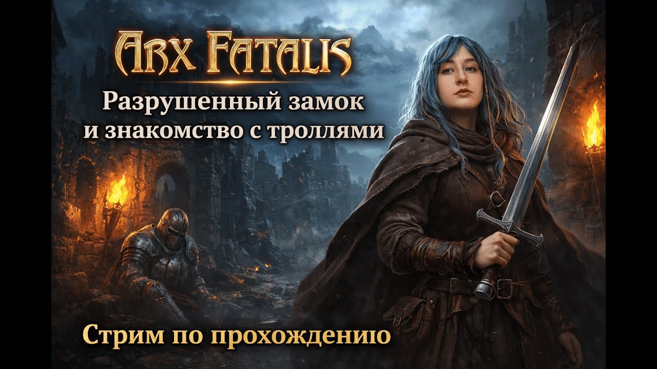 «Arx Fatalis. Последний бастион» - Разрушенный замок и знакомство троллями