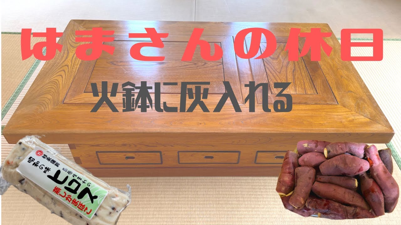 【大人の趣味始動】はじめての火鉢|レトロな関西長火鉢紹介|YouTubeを始めた理由|長崎県 ヒロス|徳島県 さわやかの焼き芋