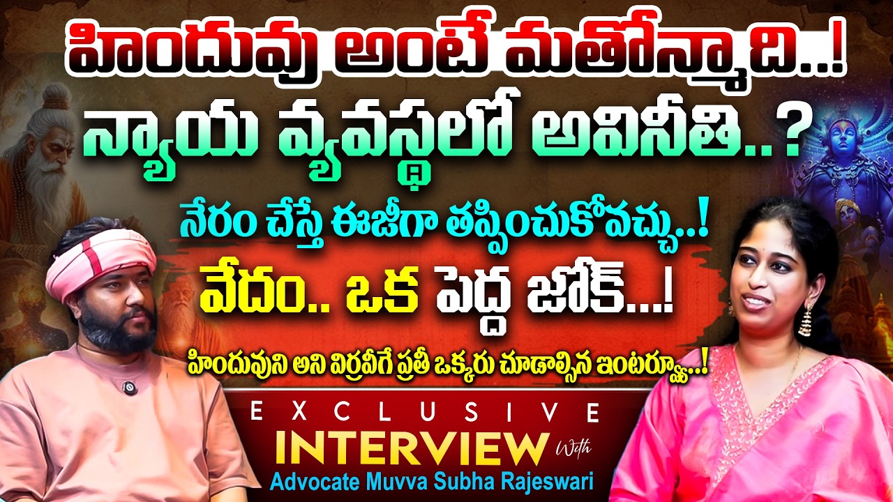 వేదం.. ఒక పెద్ద జోక్..! | Raw Talks With Advocate Muvva Subha Rajeswari | Amogh Deshapathi