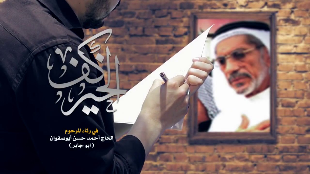 كف الخير - في رثاء عميد العمل الخيري الحاج أحمد حسن بوصفوان