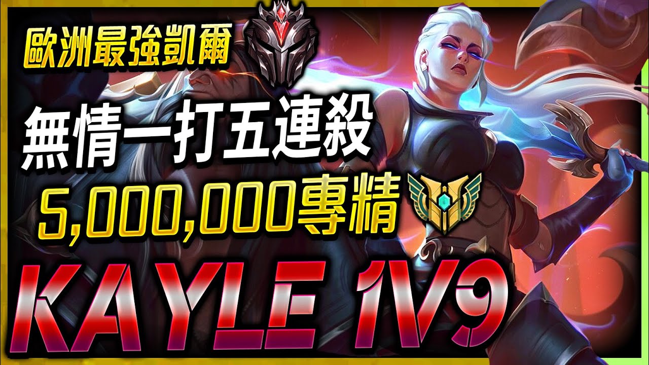 【英雄聯盟】 歐洲最強凱爾 KAYLE 1V9 一打五連殺 500萬專精 KAYLE 1V9 BEST KAYLE EUW | KAYLE PENTAKILL MECHANICS PLAYS