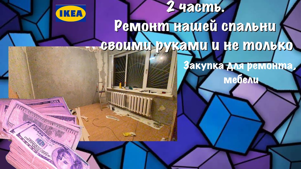 2 часть. | РЕМОНТ СПАЛЬНИ своими силами и не только|