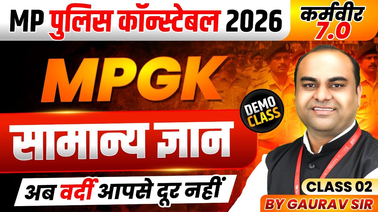 MP पुलिस कॉन्स्टेबल 2026 | MP Police Constable 2026 | General Knowledge Class 2 | MPGK By Gaurav Sir