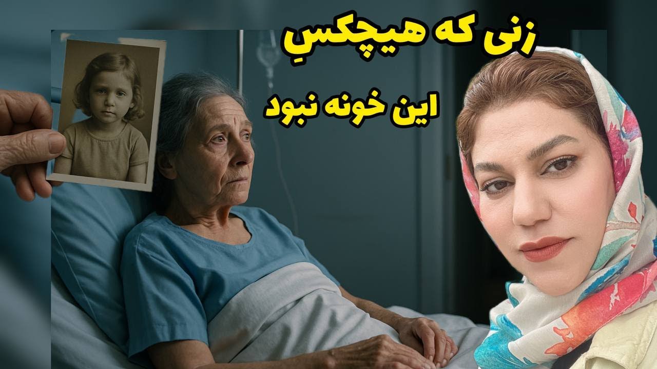 داستان شنیدنی زن تنها در این خانه ، واقعی و ارسالی از طرف شما ، پادکست و ولاگ فارسی