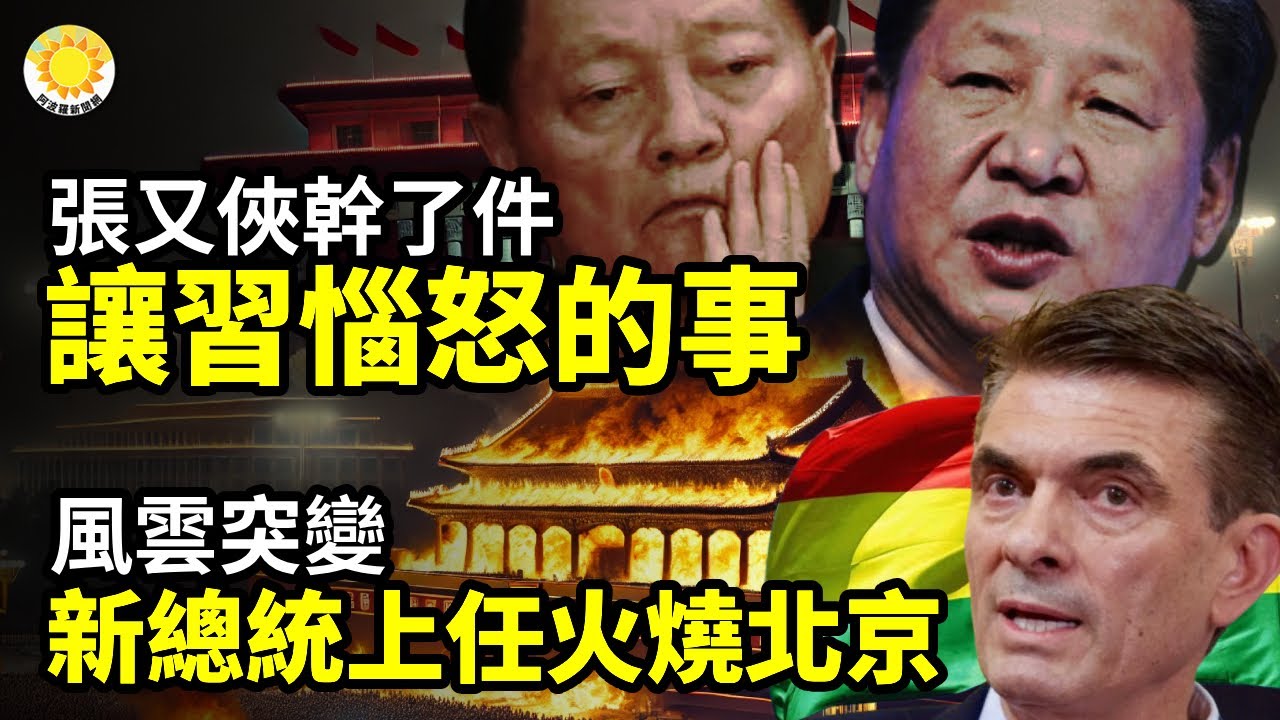 張又俠幹了件讓習惱怒的事；風雲突變！新總統上任火燒北京；習近平最大夢魘曝；中共涉案？FBI驚曝非法病毒實驗室 涉20種致命病原體【阿波羅網】