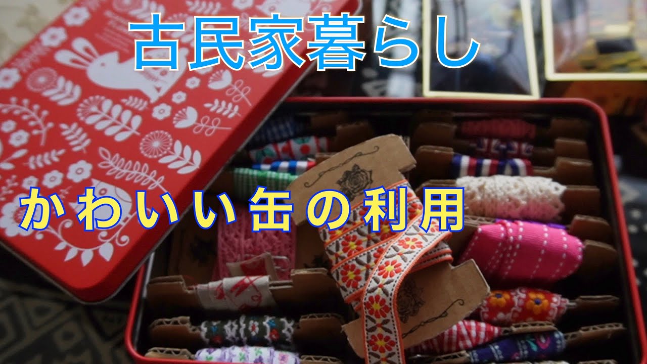 ＃70 【九州田舎暮らし】かわいい缶の利用方法//小物の整理//パッチワークの巾着袋//筍掘り//今年の桜   #cute cans